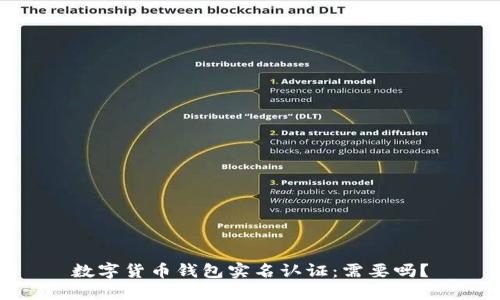 数字货币钱包实名认证：需要吗？