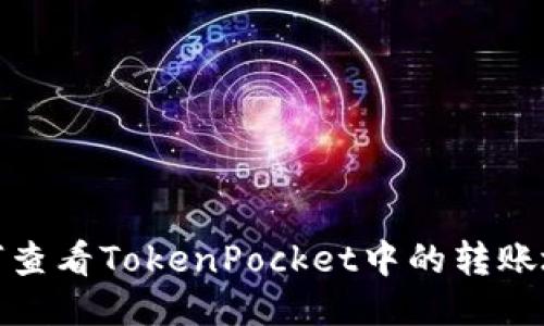 如何查看TokenPocket中的转账地址