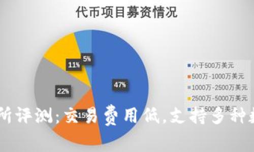 OK交易所评测：交易费用低，支持多种数字货币