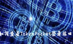 如何查看TokenPocket登录端口