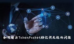 如何解决TokenPocket助记词无