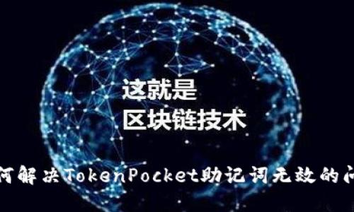 如何解决TokenPocket助记词无效的问题