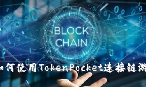 如何使用TokenPocket连接链游？