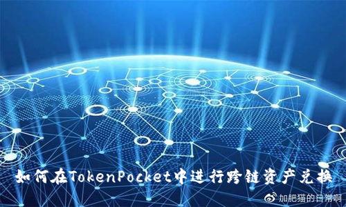 如何在TokenPocket中进行跨链资产兑换