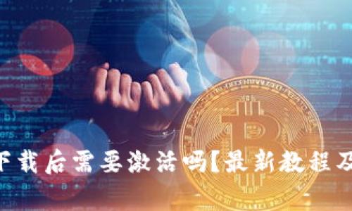 TokenPocket下载后需要激活吗？最新教程及常见问题解答