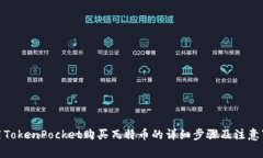 使用TokenPocket购买瓦特币的