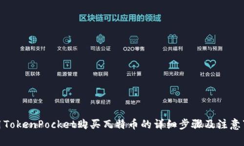 使用TokenPocket购买瓦特币的详细步骤及注意事项