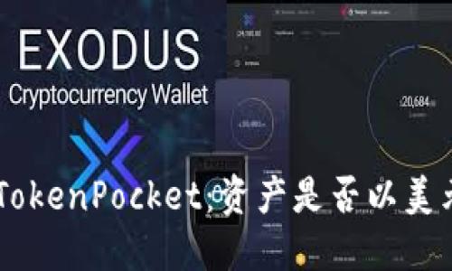 了解TokenPocket：资产是否以美元显示