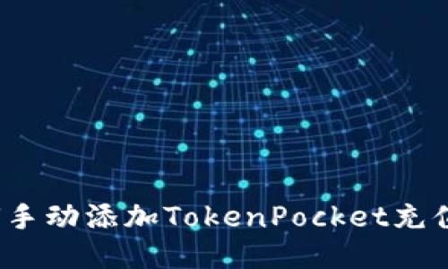 如何手动添加TokenPocket充值币？