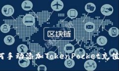 如何手动添加TokenPocket充值