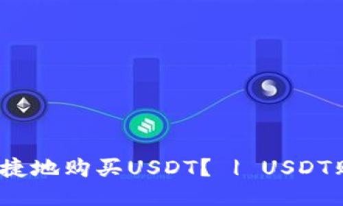 如何安全、便捷地购买USDT？ | USDT购买网址推荐