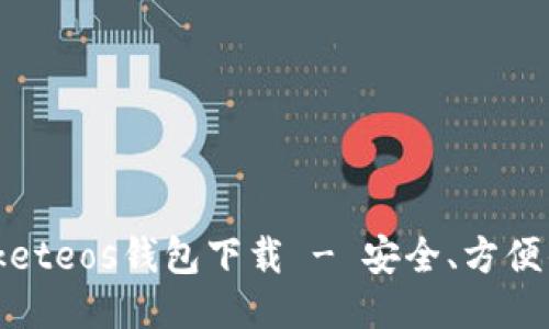 TokenPocketeos钱包下载 - 安全、方便的EOS钱包