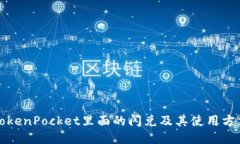 TokenPocket里面的闪兑及其使