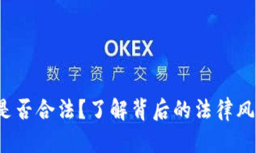 808pay钱包是否合法？了解背后的法律风险和安全问题