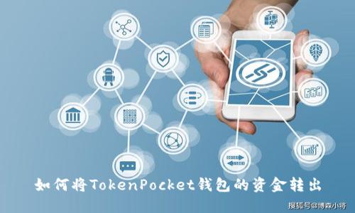 如何将TokenPocket钱包的资金转出