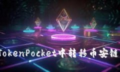 如何在TokenPocket中转移币安