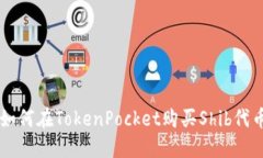 如何在TokenPocket购买Shib代