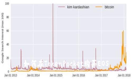 如何在TokenPocket购买EOS