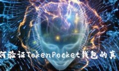 如何验证TokenPocket钱包的真