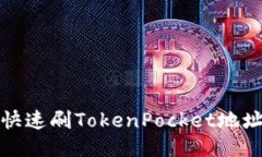 如何快速刷TokenPocket地址靓