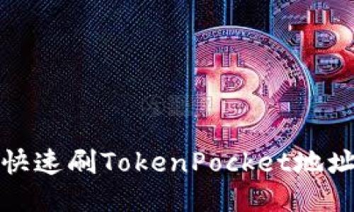 如何快速刷TokenPocket地址靓号