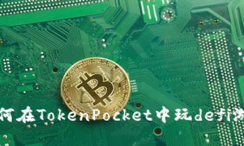 如何在TokenPocket中玩defi游戏