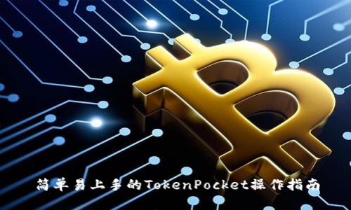 简单易上手的TokenPocket操作指南