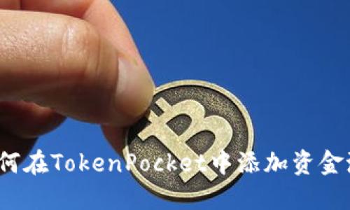 如何在TokenPocket中添加资金池？