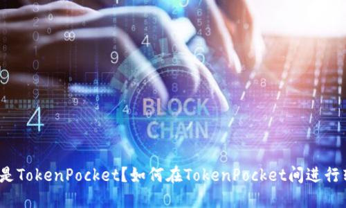 什么是TokenPocket？如何在TokenPocket间进行转账？