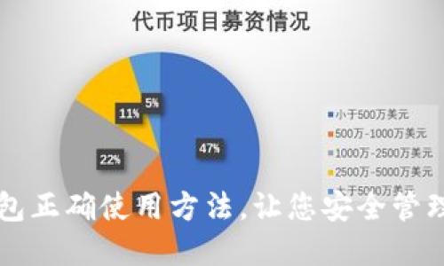 区块链钱包正确使用方法，让您安全管理数字资产