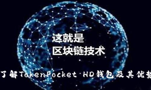 了解TokenPocket HD钱包及其优势