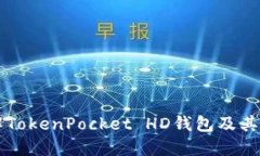 了解TokenPocket HD钱包及其优