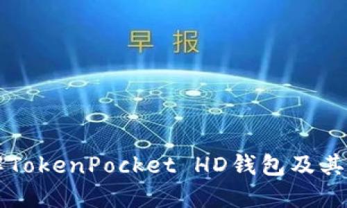 了解TokenPocket HD钱包及其优势