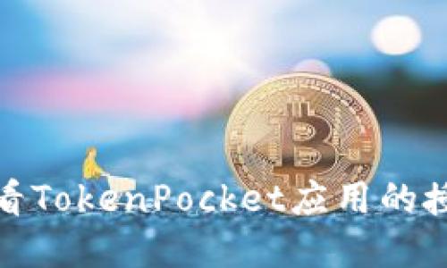 如何查看TokenPocket应用的授权情况