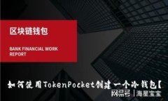 如何使用TokenPocket创建一个