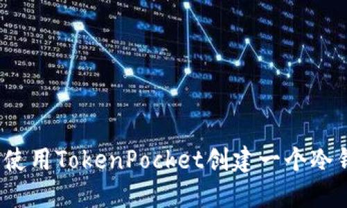 如何使用TokenPocket创建一个冷钱包？