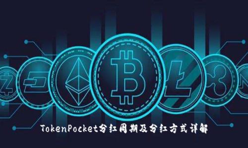 TokenPocket分红周期及分红方式详解