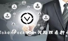 TokenPocket如何处理质押币