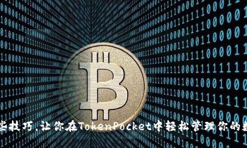 掌握这些技巧，让你在TokenPocket中轻松管理你的数字资产