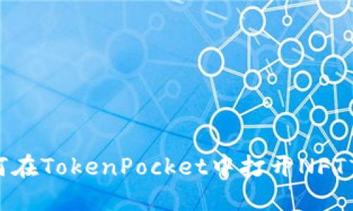 如何在TokenPocket中打开NFT盲盒