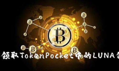 如何领取TokenPocket中的LUNA代币？