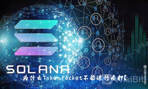 为什么TokenPocket不能进行质押？