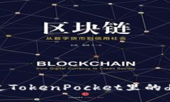 如何通过TokenPocket里的de