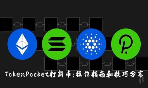 TokenPocket打新币：操作指南和技巧分享