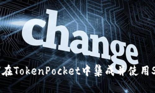 如何在TokenPocket中集成并使用Shib？