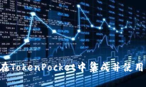 如何在TokenPocket中集成并使用Shib？