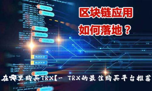 在哪里购买TRX？- TRX的最佳购买平台推荐