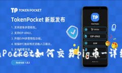 TokenPocket如何交易pig币-详