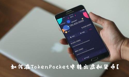 如何在TokenPocket中转出虚拟货币？