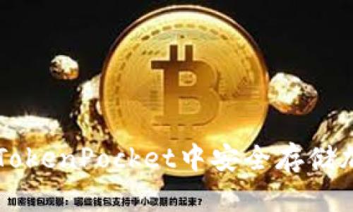 如何在TokenPocket中安全存储加密货币